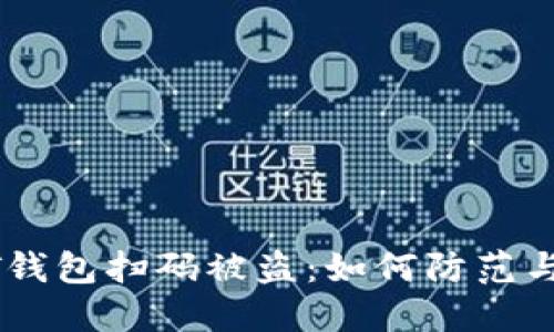 USDT钱包扫码被盗：如何防范与应对
