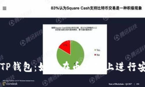 火币转TP钱包：如何在币安链上进行安全交易