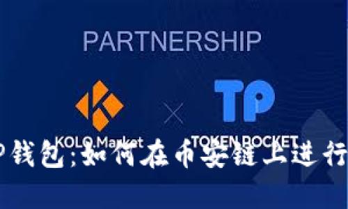 火币转TP钱包：如何在币安链上进行安全交易