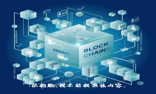 很抱歉，我不能提供该内容。