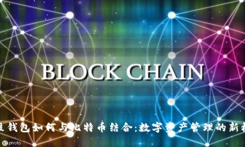 鼓鼓钱包如何与比特币结合：数字资产管理的新机遇