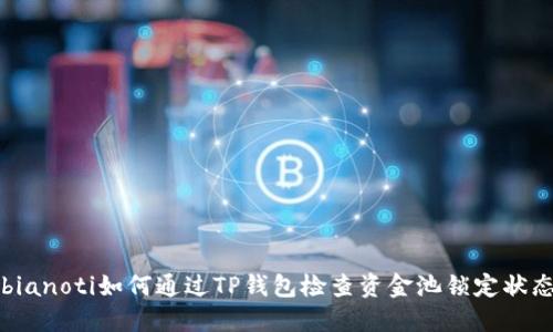 bianoti如何通过TP钱包检查资金池锁定状态