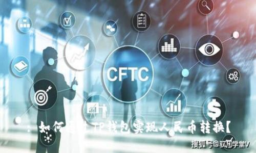 : 如何通过TP钱包实现人民币转换？