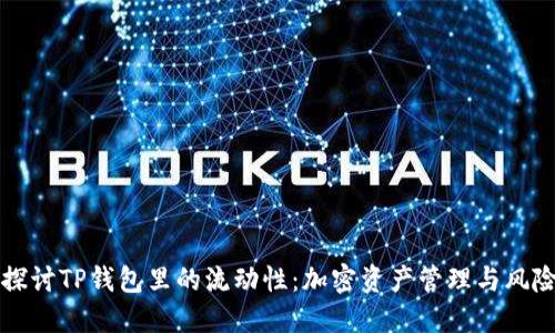 深入探讨TP钱包里的流动性：加密资产管理与风险评估