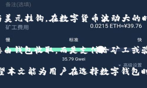 支持TRX和USDT的优质钱包推荐

TRX, USDT, 数字钱包/guanjianci

在数字资产不断增长的今天，区块链技术为我们提供了更多的投资和交易机会。TRON（TRX）和Tether（USDT）是当前市场上使用广泛的两种数字货币，许多用户都希望能够安全、便捷地存储和交易这两种资产。因此，选择一个合适的钱包至关重要。本文将探讨各种支持TRX和USDT的钱包选项，并提供详细的介绍和建议。

一、TRON及USDT的概述

TRON是一个基于区块链的去中心化平台，旨在为内容创作者提供自由和公平的网络环境。通过TRON，用户可以发布、存储和拥有他们的内容，而不是依赖于中心化的平台。TRX是TRON网络上的原生数字资产，可以用于网络交易和支付。

USDT是由Tether公司推出的稳定币，它的价值与美元挂钩，1 USDT = 1 USD。由于其稳定性，USDT被广泛用于交易和转移价值，是许多交易对中的主要货币之一。

二、钱包的种类

选择钱包时，用户首先需要理解不同类型的钱包。钱包主要分为以下几类：

ul
    listrong热钱包：/strong这些钱包通常是在线连接的，方便用户随时随地进行交易。常见的热钱包包括移动应用、桌面钱包和网页钱包。/li
    listrong冷钱包：/strong冷钱包是指完全离线存储的方式，通常更安全，适合长期持有资产。常见的冷钱包有硬件钱包和纸钱包。/li
/ul

三、支持TRX和USDT的钱包推荐

以下是几种支持TRX和USDT的优质钱包推荐：

h41. TronLink钱包/h4
TronLink是TRON官方推出的钱包，支持TRX及所有基于TRON的代币，包括USDT。它提供了便捷的用户体验，支持浏览器扩展和移动端应用，适合频繁交易的用户。

h42. Atomic Wallet/h4
Atomic Wallet是一款多功能的钱包，支持超过500种加密货币，包括TRX和USDT。它允许用户进行点对点交易，具备内置的兑换功能，用户可以直接在钱包内以多种货币进行交易，非常方便。

h43. Exodus钱包/h4
Exodus是一款用户友好的桌面和移动钱包，支持TRX和USDT的存储和交易。Exodus具有一流的用户界面，用户可以轻松管理他们的数字资产，并且还支持跨平台同步。

h44. Ledger硬件钱包/h4
Ledger是市场上最受欢迎的硬件钱包之一，支持TRX和USDT。作为冷钱包，Ledger提供了极高的安全性，尤其适合长期存储大额资产。使用者在进行交易时需连接到线上设备，有效减少了黑客攻击的风险。

h45. Trust Wallet/h4
Trust Wallet是官方的Binance钱包，支持多种加密货币，包括TRX和USDT。它是一个移动钱包，具有良好的安全性和用户体验。用户可以直接在钱包内进行去中心化交易，非常适合移动端用户。

四、选择钱包时需考虑的因素

在选择支持TRX和USDT的钱包时，用户应考虑以下几个因素：

ul
    listrong安全性：/strong钱包的安全性是首要考虑因素，选择有良好声誉的钱包，并查看是否有两步验证、私钥控制等安全特性。/li
    listrong易用性：/strong界面友好的钱包能让新手用户快速上手，省去繁琐的学习过程。/li
    listrong支持的资产：/strong确保所选的钱包支持TRX和USDT，同时最好有多种其他资产的支持，以便于未来的投资。/li
    listrong交易费用：/strong了解钱包的交易费用结构，确保不会在日常使用中造成不必要的损失。/li
    listrong社区支持：/strong选择有活跃开发和技术支持的项目，可以获得更好的使用体验和问题解决途径。/li
/ul

五、常见问题解答

h4问题1：如何选择最适合自己的钱包？/h4
选择钱包时，用户应先明确自己的需求，比如交易频率、资产种类、设备类型等。经常交易的用户可能更倾向于热钱包，而长期持有的用户则应考虑冷钱包的安全性。此外，用户也可以比较不同钱包的功能、界面和用户评价，找到最适合自己的选项。

h4问题2：TRX和USDT的安全存储方法有哪些？/h4
想要安全存储TRX和USDT，用户需确保使用安全性高的钱包，冷钱包是理想选择。用户应定期备份钱包并妥善保存备份信息；同时，应使用强密码和两步验证功能。此外，保持设备安全，如安装防病毒软件，防止恶意软件攻击。

h4问题3：如何在钱包间转移TRX和USDT？/h4
用户必须首先打开其钱包，然后选择发送或转账功能，输入接收方钱包地址和金额。在转移前，务必仔细核对接收地址以防止资金丢失。对于大额转账，建议先发送少量进行测试，确认无误后再进行大额转账。

h4问题4：TRX和USDT的市场前景如何？/h4
TRX作为一个去中心化平台，它的生态发展受到投资者的瞩目，未来随着更多去中心化应用的推出，TRX的需求可能会提升。USDT作为稳定币，与美元挂钩，在数字货币波动大的时候为投资者提供了稳定的价值存储。因此，它在市场中的关键作用将持续存在，前景乐观。

h4问题5：钱包的费用是如何产生的？/h4
各种钱包通常会有不同的费用结构，常见的费用包括网络转账费用、提现费用和兑换费用。网络转账费用是用户在进行交易时支付的，并不直接由钱包收取，而是支付给矿工或验证节点。提现和兑换费用则根据各钱包平台的政策而定。用户在选择钱包前应仔细阅读相关费用说明，以减少交易成本。

以上是关于如何找到支持TRX和USDT的钱包的详尽介绍，涵盖了钱包的种类、推荐的优质钱包、选择钱包的考虑因素，以及相关的问题解答。希望本文能为用户在选择数字钱包时提供帮助与指引。