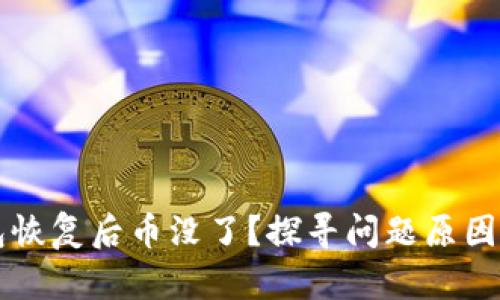 比特币钱包恢复后币没了？探寻问题原因与解决方法