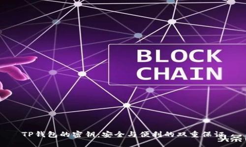 TP钱包的密钥：安全与便利的双重保证