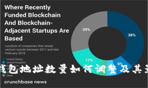 比特币钱包地址数量如何调整及其影响分析