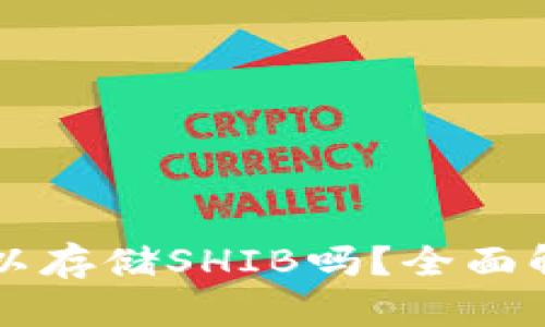 比特派钱包可以存储SHIB吗？全面解析与投资指南