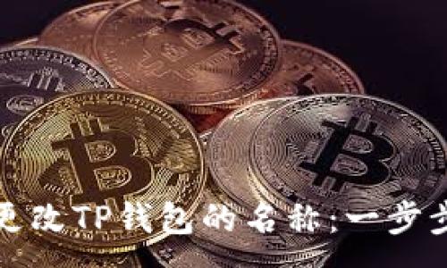 :
如何更改TP钱包的名称：一步步指南