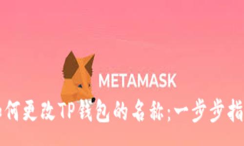 :
如何更改TP钱包的名称：一步步指南