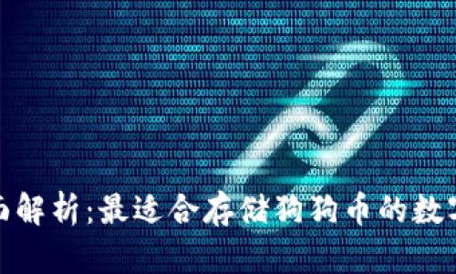 : 全面解析：最适合存储狗狗币的数字钱包