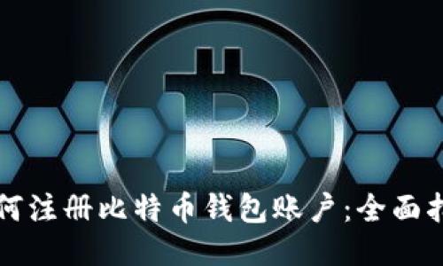 如何注册比特币钱包账户：全面指南