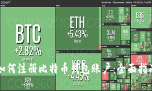 如何注册比特币钱包账户：全面指南