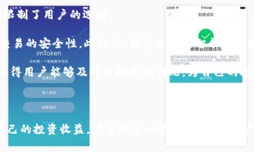 如何在TP钱包中将HT转换为ETH？

TP钱包, HT, ETH/guanjianci

---

### 引言

在数字货币交易中，兑换不同类型的代币是非常普遍的操作。其中，将HT（Huobi Token）转换为ETH（以太坊）是一种常见的需求，尤其是在用户希望利用以太坊的生态系统或进行其他交易时。TP钱包作为一种流行的加密货币钱包，提供了用户友好的界面来进行这种代币转换。本文将详细介绍在TP钱包中如何将HT转换为ETH，并回答一些与此相关的问题。

### TP钱包简介

TP钱包是一款功能强大的数字货币钱包，支持多种主流加密货币的存储和交易。它的灵活性和安全性，使得用户能够轻松管理其数字资产。TP钱包不仅支持资产的加密存储，还提供了去中心化交易所的接口，使得用户能够便捷地进行数字资产之间的兑换。

#### 支持的货币类型

TP钱包支持多种加密货币，包括BTC、ETH、HT等主流势力。这使得用户可以在同一平台上管理多种资产，极大地方便了其操作。

### 如何将HT转换为ETH

在TP钱包中，将HT转成ETH的步骤相对简单。下面我们将通过几个步骤来详细说明如何操作。

#### 第一步：打开TP钱包

首先，确保您的TP钱包已正确安装并且您已经完成了登录过程。如果您是新用户，请先下载TP钱包的应用程序并注册账户。

#### 第二步：查看资产

登录后，您将看到您的资产余额。在资产主页上，您可以找到您的HT和ETH余额。如果您没有足够的HT，您需要先购买或充值HT。

#### 第三步：进入兑换界面

在资产页面，寻找“兑换”或“交易”选项，通常这个选项会在主页的底部菜单中。在某些版本中，它可能被称为“去中心化交易所”或“DEX”。

#### 第四步：选择交易对

在兑换界面中，您需要选择将HT兑换成ETH的交易对。选择HT作为您要出售的资产，然后选择ETH作为您希望获得的资产。

#### 第五步：输入兑换数量

在界面上，您需要填写要兑换的HT数量，系统会自动计算您能够获得的ETH数量。确认无误后，按下“确认”或“提交”按钮。

#### 第六步：完成交易

确认交易细节无误后，点击确认或提交。如果您的交易需要支付手续费，系统会提示您确认手续费金额。完成所有步骤后，您将收到ETH。

### 常见问题解答

以下是与如何在TP钱包中将HT转换为ETH相关的五个问题及其详细回答。

#### 问题一：为什么需要将HT转成ETH？

将HT（Huobi Token）转换为ETH（以太坊）的原因有很多。首先，HT是Huobi交易所的原生代币，主要用于交易所内部的各种活动，例如交易手续费折扣、参与新币的交易等。而ETH是以太坊平台上的基础货币，能够用于各种去中心化应用（dApps）和智能合约。

正因如此，当用户希望参与以太坊生态系统进行交易或者使用各种去中心化金融（DeFi）服务时，他们需要将HT转化为ETH。此外，以太坊网络支持的Token（如ERC20），都可以通过ETH进行交易和兑换。这使得ETH在数字货币生态中占有更重要的地位。

另外，随着以太坊的不断上涨，许多投资者可能希望通过将HT转换为ETH来进行资产配置。例如，当他们预期ETH有可能会升值时，他们可能会选择将其HT转成ETH，以实现更高的投资回报。总之，将HT转为ETH是为了提高资产的流动性和参与不同数字资产网络的机会。

#### 问题二：TP钱包安全性如何？

TP钱包是一款专注于用户安全的加密货币钱包，其安全性主要体现在以下几个方面：

首先，TP钱包使用了多层加密技术来保护用户的私钥和交易信息。这可以确保即便对手攻击，用户的资产也不会轻易被盗取。此外，TP钱包还支持硬件钱包的连接，通过离线存储提高了资产的安全性。

其次，TP钱包团队会定期进行安全审计和漏洞修复，为用户提供及时的安全更新。这意味着用户可以在使用过程中更安心，因为他们的数字资产始终得到适当的保护。

再者，TP钱包的去中心化特性意味着用户的资产掌握在自己手中，而不是存储在第三方平台。这样做减少了因平台故障或被黑客攻击而导致资金损失的风险。越多的用户认识到这一点，就越愿意迁移到TP钱包等去中心化的平台。

最后，TP钱包还提供了用户反馈机制，有助于社区发现潜在的安全问题并快速修复。这种吸纳社区力量的方式，为TP钱包的安全体系提供了真实的数据支持。

#### 问题三：交易费用如何计算？

在TP钱包中进行HT转ETH的交易时，用户需要注意交易的手续费。交易费用通常由网络繁忙程度、所用加密货币的类型和当前的市场状况决定。

对于以太坊网络而言，交易费用主要由“Gas”来计算。Gas是执行交易或智能合约所需的计算资源，每个交易的Gas费用由以太坊网络上用户设定。一旦用户提交了一笔交易，网络会根据交易的复杂程度以及网络的当前负载程度来确定Gas价格。

TP钱包通常会在您确认交易之前显示手续费的预估金额，让用户可以做出知情决策。在某些情况下，用户还可以选择“快”或“慢”的Gas选项，以控制交易的执行速度。例如，选择高Gas费用时，交易会优先处理，反之则可能需要更长的确认时间。

需要注意的是，由于加密货币市场的波动性，手续费可能会随时改变。用户在进行交易时，应关注Gas费用的实时情况，尽可能选择适合自己的交易时机，降低手续费成本。

#### 问题四：是否可以撤销已提交的交易？

在TP钱包中，一旦用户提交了一笔交易，通常是无法撤销的。这是因为交易一旦被广播至区块链网络，就会立即进入待确认状态，生成一个交易哈希，如果交易被矿工打包并确认，就不可逆转。

这与传统银行服务不同，传统银行通常允许用户在一定时间内撤销或修改交易。而数字货币的特性决定了其交易的不可篡改性，因此在加密资产转账时，用户需要格外小心。务必确认所有细节无误后，再进行提交，避免因操作失误造成的损失。

如果用户觉得提交了错误的交易，唯一的解决办法通常是立即进行反向交易。例如，有用户不小心提交了错误的ETH转账，那么要想找回这些资产，可能需要再发一笔相同数量的ETH交易回去，只不过这并不适用于所有情况。强烈建议用户在进行交易前再次核实操作，以降低风险。

#### 问题五：TP钱包与其他钱包相比有什么优势？

TP钱包在众多加密货币钱包中有其独特的优势，这些优势使得它在用户中获得了广泛的欢迎：

首先，TP钱包用户界面友好，操作简单，无论是新手还是资深用户都能快速上手。其清晰的布局与简洁的导航设计，确保用户能够顺利地找到他们需要的功能。

其次，TP钱包支持多种协议和代币，例如ERC20、TRC20等主流代币，让用户可以在一款应用中管理多种资产，方便快捷。相比较而言，有些钱包只支持部分代币，限制了用户的选择。

另外，TP钱包独特的去中心化交易功能让用户可以随时在钱包内部进行代币交换，而无需借助第三方平台。这种设计不仅提高了资产的流动性，同时也提高了交易的安全性。此外，TP钱包采用的智能合约技术使得交易更加安全可靠。

最后，TP钱包拥有活跃的社区支持和技术更新。开发团队定期进行版本更新，修复bug、添加新功能，使得用户的体验不断。社区也能分享使用心得和最新动态，使得用户能够及时掌握市场情况，为自己的投资决策提供数据支持。

### 结论

在TP钱包中，将HT转换为ETH是一个相对简单的过程，用户只需按照上述步骤操作即可。然而，用户在参与这类交易时，应该时刻注意市场动态和交易策略，以自己的投资收益。在了解这一过程的同时，用户也应关注钱包的安全性和费用问题，以便做出明智的决策。希望通过本文的指导，能够帮助用户顺利完成HT向ETH的转换，并尽可能减少在过程中遇到的困难。