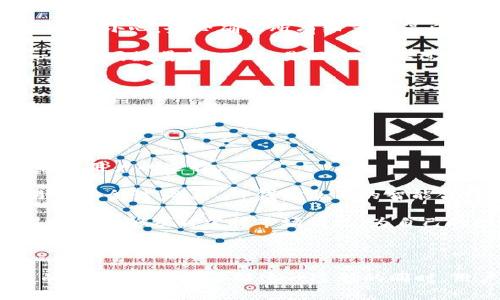 如何在TP钱包中将HT转换为ETH？

TP钱包, HT, ETH/guanjianci

---

### 引言

在数字货币交易中，兑换不同类型的代币是非常普遍的操作。其中，将HT（Huobi Token）转换为ETH（以太坊）是一种常见的需求，尤其是在用户希望利用以太坊的生态系统或进行其他交易时。TP钱包作为一种流行的加密货币钱包，提供了用户友好的界面来进行这种代币转换。本文将详细介绍在TP钱包中如何将HT转换为ETH，并回答一些与此相关的问题。

### TP钱包简介

TP钱包是一款功能强大的数字货币钱包，支持多种主流加密货币的存储和交易。它的灵活性和安全性，使得用户能够轻松管理其数字资产。TP钱包不仅支持资产的加密存储，还提供了去中心化交易所的接口，使得用户能够便捷地进行数字资产之间的兑换。

#### 支持的货币类型

TP钱包支持多种加密货币，包括BTC、ETH、HT等主流势力。这使得用户可以在同一平台上管理多种资产，极大地方便了其操作。

### 如何将HT转换为ETH

在TP钱包中，将HT转成ETH的步骤相对简单。下面我们将通过几个步骤来详细说明如何操作。

#### 第一步：打开TP钱包

首先，确保您的TP钱包已正确安装并且您已经完成了登录过程。如果您是新用户，请先下载TP钱包的应用程序并注册账户。

#### 第二步：查看资产

登录后，您将看到您的资产余额。在资产主页上，您可以找到您的HT和ETH余额。如果您没有足够的HT，您需要先购买或充值HT。

#### 第三步：进入兑换界面

在资产页面，寻找“兑换”或“交易”选项，通常这个选项会在主页的底部菜单中。在某些版本中，它可能被称为“去中心化交易所”或“DEX”。

#### 第四步：选择交易对

在兑换界面中，您需要选择将HT兑换成ETH的交易对。选择HT作为您要出售的资产，然后选择ETH作为您希望获得的资产。

#### 第五步：输入兑换数量

在界面上，您需要填写要兑换的HT数量，系统会自动计算您能够获得的ETH数量。确认无误后，按下“确认”或“提交”按钮。

#### 第六步：完成交易

确认交易细节无误后，点击确认或提交。如果您的交易需要支付手续费，系统会提示您确认手续费金额。完成所有步骤后，您将收到ETH。

### 常见问题解答

以下是与如何在TP钱包中将HT转换为ETH相关的五个问题及其详细回答。

#### 问题一：为什么需要将HT转成ETH？

将HT（Huobi Token）转换为ETH（以太坊）的原因有很多。首先，HT是Huobi交易所的原生代币，主要用于交易所内部的各种活动，例如交易手续费折扣、参与新币的交易等。而ETH是以太坊平台上的基础货币，能够用于各种去中心化应用（dApps）和智能合约。

正因如此，当用户希望参与以太坊生态系统进行交易或者使用各种去中心化金融（DeFi）服务时，他们需要将HT转化为ETH。此外，以太坊网络支持的Token（如ERC20），都可以通过ETH进行交易和兑换。这使得ETH在数字货币生态中占有更重要的地位。

另外，随着以太坊的不断上涨，许多投资者可能希望通过将HT转换为ETH来进行资产配置。例如，当他们预期ETH有可能会升值时，他们可能会选择将其HT转成ETH，以实现更高的投资回报。总之，将HT转为ETH是为了提高资产的流动性和参与不同数字资产网络的机会。

#### 问题二：TP钱包安全性如何？

TP钱包是一款专注于用户安全的加密货币钱包，其安全性主要体现在以下几个方面：

首先，TP钱包使用了多层加密技术来保护用户的私钥和交易信息。这可以确保即便对手攻击，用户的资产也不会轻易被盗取。此外，TP钱包还支持硬件钱包的连接，通过离线存储提高了资产的安全性。

其次，TP钱包团队会定期进行安全审计和漏洞修复，为用户提供及时的安全更新。这意味着用户可以在使用过程中更安心，因为他们的数字资产始终得到适当的保护。

再者，TP钱包的去中心化特性意味着用户的资产掌握在自己手中，而不是存储在第三方平台。这样做减少了因平台故障或被黑客攻击而导致资金损失的风险。越多的用户认识到这一点，就越愿意迁移到TP钱包等去中心化的平台。

最后，TP钱包还提供了用户反馈机制，有助于社区发现潜在的安全问题并快速修复。这种吸纳社区力量的方式，为TP钱包的安全体系提供了真实的数据支持。

#### 问题三：交易费用如何计算？

在TP钱包中进行HT转ETH的交易时，用户需要注意交易的手续费。交易费用通常由网络繁忙程度、所用加密货币的类型和当前的市场状况决定。

对于以太坊网络而言，交易费用主要由“Gas”来计算。Gas是执行交易或智能合约所需的计算资源，每个交易的Gas费用由以太坊网络上用户设定。一旦用户提交了一笔交易，网络会根据交易的复杂程度以及网络的当前负载程度来确定Gas价格。

TP钱包通常会在您确认交易之前显示手续费的预估金额，让用户可以做出知情决策。在某些情况下，用户还可以选择“快”或“慢”的Gas选项，以控制交易的执行速度。例如，选择高Gas费用时，交易会优先处理，反之则可能需要更长的确认时间。

需要注意的是，由于加密货币市场的波动性，手续费可能会随时改变。用户在进行交易时，应关注Gas费用的实时情况，尽可能选择适合自己的交易时机，降低手续费成本。

#### 问题四：是否可以撤销已提交的交易？

在TP钱包中，一旦用户提交了一笔交易，通常是无法撤销的。这是因为交易一旦被广播至区块链网络，就会立即进入待确认状态，生成一个交易哈希，如果交易被矿工打包并确认，就不可逆转。

这与传统银行服务不同，传统银行通常允许用户在一定时间内撤销或修改交易。而数字货币的特性决定了其交易的不可篡改性，因此在加密资产转账时，用户需要格外小心。务必确认所有细节无误后，再进行提交，避免因操作失误造成的损失。

如果用户觉得提交了错误的交易，唯一的解决办法通常是立即进行反向交易。例如，有用户不小心提交了错误的ETH转账，那么要想找回这些资产，可能需要再发一笔相同数量的ETH交易回去，只不过这并不适用于所有情况。强烈建议用户在进行交易前再次核实操作，以降低风险。

#### 问题五：TP钱包与其他钱包相比有什么优势？

TP钱包在众多加密货币钱包中有其独特的优势，这些优势使得它在用户中获得了广泛的欢迎：

首先，TP钱包用户界面友好，操作简单，无论是新手还是资深用户都能快速上手。其清晰的布局与简洁的导航设计，确保用户能够顺利地找到他们需要的功能。

其次，TP钱包支持多种协议和代币，例如ERC20、TRC20等主流代币，让用户可以在一款应用中管理多种资产，方便快捷。相比较而言，有些钱包只支持部分代币，限制了用户的选择。

另外，TP钱包独特的去中心化交易功能让用户可以随时在钱包内部进行代币交换，而无需借助第三方平台。这种设计不仅提高了资产的流动性，同时也提高了交易的安全性。此外，TP钱包采用的智能合约技术使得交易更加安全可靠。

最后，TP钱包拥有活跃的社区支持和技术更新。开发团队定期进行版本更新，修复bug、添加新功能，使得用户的体验不断。社区也能分享使用心得和最新动态，使得用户能够及时掌握市场情况，为自己的投资决策提供数据支持。

### 结论

在TP钱包中，将HT转换为ETH是一个相对简单的过程，用户只需按照上述步骤操作即可。然而，用户在参与这类交易时，应该时刻注意市场动态和交易策略，以自己的投资收益。在了解这一过程的同时，用户也应关注钱包的安全性和费用问题，以便做出明智的决策。希望通过本文的指导，能够帮助用户顺利完成HT向ETH的转换，并尽可能减少在过程中遇到的困难。