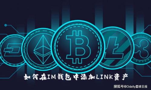 如何在IM钱包中添加LINK资产