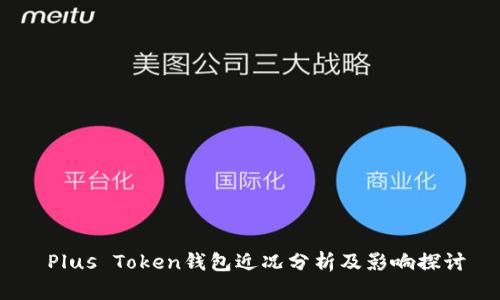  Plus Token钱包近况分析及影响探讨