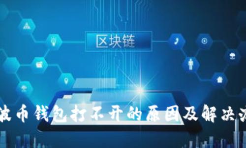 瑞波币钱包打不开的原因及解决办法