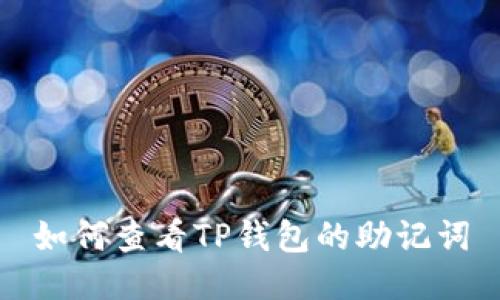 如何查看TP钱包的助记词