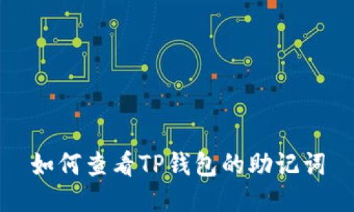 如何查看TP钱包的助记词