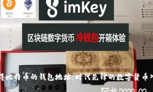 如何获得比特币的钱包地址：时代先锋的数字货币入门指南
