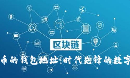 如何获得比特币的钱包地址：时代先锋的数字货币入门指南