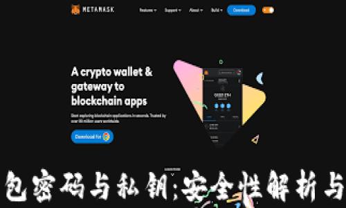 
比特币钱包密码与私钥：安全性解析与管理策略