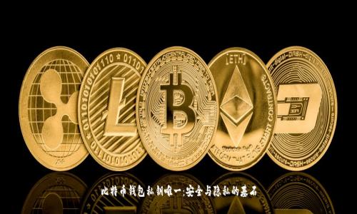 比特币钱包私钥唯一：安全与隐私的基石