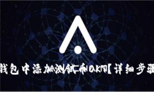 : 如何在TP钱包中添加测试币OKT？详细步骤与注意事项