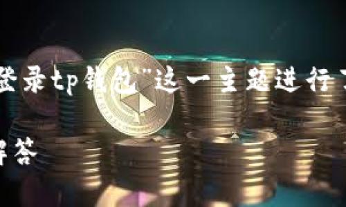 为了满足您的请求，以下内容围绕“换手机了如何登录tp钱包”这一主题进行了详细的说明，包括可能遇到的问题及其解决方法。

换手机了如何登录TP钱包？详尽指南与常见问题解答