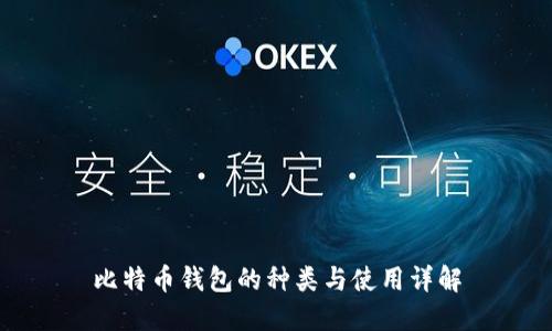 比特币钱包的种类与使用详解