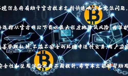官方下载TP钱包时提示病毒的解决方案与风险分析
TP钱包,病毒提示,安全性/guanjianci

引言
在数字货币迅速发展的今天，越来越多的人开始选择使用数字钱包来管理自己的虚拟资产。其中，TP钱包由于其友好的用户界面和便捷的功能，受到了广泛的欢迎。然而，许多用户在官方下载TP钱包时却收到了病毒提示，这让他们感到非常困惑和担忧。本文将深入讨论这一现象的原因、可能的安全隐患以及如何处理这样的提示。

一、TP钱包的基本介绍
TP钱包是一款支持多种数字资产存储及交易的移动端钱包，用户可以通过此钱包进行虚拟货币的存储、转账和兑换等操作。TP钱包的设计旨在提供简单直观的使用体验，通过独特的安全机制保障用户资产的安全性。随着区块链技术的不断发展，更多人希望借助数字钱包来实现资产管理及投资。然而，伴随数字货币的普及，安全问题也愈发突出。

二、官方下载TP钱包时提示病毒的原因
当用户在官方下载TP钱包时，出现病毒提示的情况，可能有多种原因，主要包括以下几个方面：
ul
    listrong误报问题：/strong许多安全软件在检查文件时，由于数据库的未及时更新，可能会错误地将某些合法程序标记为病毒。这种情况在较新版本的软件尤其常见。/li
    listrong下载渠道不正当：/strong用户如果不是从官方网站下载的TP钱包，而是通过第三方网站或者链接，则可能下载到被篡改或包含恶意软件的版本。/li
    listrong安全软件的敏感性：/strong某些杀毒软件在识别软件安全性时采用了非常高的标准，当检测到TP钱包使用了某些特定的代码时，也可能发出警报。/li
    listrong真实的安全隐患：/strong虽然TP钱包本身是一个安全的应用，但如果用户在不可靠的环境中下载和使用，确实有可能遭遇病毒或恶意软件的攻击。/li
/ul

三、如何确保下载TP钱包的安全性
为了确保用户能安全地下载TP钱包并有效避免病毒提示，可以采取以下几项措施：
ul
    listrong从官方网站下载：/strong用户应始终选择访问TP钱包的官方网站，并确保下载最新版本的应用程序。官方网站通常会提供最新的下载链接和安全保障。/li
    listrong更新安全软件：/strong确保用户的杀毒软件和安全软件及时更新，以避免误报或遗漏新出现的安全威胁。及时更新的安全软件可以更有效地识别和防御潜在的风险。/li
    listrong检查文件签名：/strong在下载后，用户可以检查安装文件的数字签名以确保其来源的合法性。合格的软件公司应该提供可供验证的身份信息。/li
    listrong使用沙盒环境测试：/strong用户可以选择在虚拟机或沙盒环境中先行测试下载的应用程序，确保其运行正常且无病毒后再进行正式安装。/li
/ul

四、对提示病毒的处理方法
如果用户在下载TP钱包时遭遇了病毒提示，可以采取以下措施处理这种情况：
ul
    listrong暂时忽略警报：/strong如果你确信来源的安全性，并且是从官方网站下载的，你可以选择暂时忽略安全软件的警报，继续安装。不过需谨慎，确定下载的软件确实是可信的。/li
    listrong提交误报报告：/strong如果你认为是误报，可以向相应的杀毒软件供应商提交报告。许多公司会及时更新其病毒库，以减少误报情况。/li
    listrong寻找用户评价：/strong在不确定的情况下，可以查阅其他用户对TP钱包的评价，了解使用体验，确保其安全性。/li
    listrong寻求专业支持：/strong如果对病毒提示仍感到疑虑，建议寻求专业的技术支持，以明确引发提示的具体原因及处理方法。/li
/ul

五、使用TP钱包的安全性分析
TP钱包虽然是一款用户友好的应用，但在使用过程中对于安全性的关注是十分重要的。使用TP钱包的安全性主要由以下几个方面构成：
ul
    listrong私钥管理：/strongTP钱包通过生成用户的私钥来保障资产的安全，私钥是用户访问自己账户的唯一凭证，因此务必妥善保管。用户应避免将私钥存储于在线环境，可以选择冷存储或者至少离线保管。/li
    listrong二次验证机制：/strongTP钱包支持多种安全措施，比如双因素验证，可以增加账户安全性。用户可选择开启这些额外的验证方式，增强账户保护。/li
    listrong更新版本的重要性：/strong钱包的安全性随着软件版本的更新而提升，用户应及时更新到最新版本，以获得最新的安全修复和功能。/li
/ul

六、可能的相关问题
在使用TP钱包的过程中，用户可能会碰到诸多相关问题。以下是5个可能存在的疑问：

问题1：TP钱包是否真的安全？
TP钱包的安全性问题是许多用户心中最大的疑问。虽然TP钱包采用了多种安全机制，如加密技术和私钥管理，但用户自身的使用习惯也极大影响钱包的安全。对于资金管理，用户需注意妥善保管私钥、不随意泄露个人信息、及时更新软件版本等。还需要警惕钓鱼攻击和网络钓鱼网站，确保交易在正规的渠道完成。通过规范使用，TP钱包可以在保障用户资产安全的基础上，提供高效便捷的资产管理服务。

问题2：遭遇病毒提示后有什么补救措施？
如果用户下载TP钱包时接收到病毒提示，首先要确认下载是否来源于官网。如果是，建议暂时忽略，并考虑向杀毒软件厂商反馈。也可以转而使用其他安全软件进行检查，确保没有恶意程序。用户还需要保持软件更新，消除潜在的安全隐患。尽量在独立的环境中测试新软件下载和使用是否安全，也是一种有效的避免病毒风险的方法。

问题3：如何向官方反馈问题？
要向TP钱包的官方反馈问题，用户可以通过官方网站查找客服联系方式，通常包括邮件和在线客服。清晰地表述问题内容，尤其是在遭遇病毒提示或下载问题时，提供详细的环境信息将有助于官方技术支持快速响应和定位问题。同时，可以查阅TP钱包的社区和论坛，了解其他用户遇到相似问题的解决办法。

问题4：是否可以信任第三方下载渠道？
使用第三方下载渠道需要谨慎，虽然一些知名的App Store或软件商店会经过审核，但仍存在安全隐患。用户需查看下载来源的信誉度，确保软件没有被篡改。如果可能，应始终选择从官方网站下载以最大程度地降低风险。为保护资产安全，用户可以借助虚拟机等工具测试下载内容，确认其安全后再进行使用。

问题5：如何提升数字钱包使用的安全性？
提升数字钱包使用的安全性包括多个方面：首先，从官方网站下载合法应用，并及时更新软件到最新版本；其次，开启双因素认证等额外安全措施，利用强密码保护账户；此外，妥善管理私钥，不在不安全的环境中进行交易。用户应定期审查账户活动，确保没有异常交易。最后，学习识别网络钓鱼等攻击手段，让自己在使用数字钱包时更加注重网络安全。

结语
虽然在官方下载TP钱包时遇到病毒提示可能让用户感到焦虑和无助，但理解相关原因与采取适当的措施可以有效应对这些问题。随着数字货币市场的不断发展，数字钱包的安全性和使用体验也将不断提升。希望本文能够帮助用户在使用TP钱包时，正确识别问题并安全地管理数字资产。