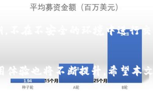 官方下载TP钱包时提示病毒的解决方案与风险分析
TP钱包,病毒提示,安全性/guanjianci

引言
在数字货币迅速发展的今天，越来越多的人开始选择使用数字钱包来管理自己的虚拟资产。其中，TP钱包由于其友好的用户界面和便捷的功能，受到了广泛的欢迎。然而，许多用户在官方下载TP钱包时却收到了病毒提示，这让他们感到非常困惑和担忧。本文将深入讨论这一现象的原因、可能的安全隐患以及如何处理这样的提示。

一、TP钱包的基本介绍
TP钱包是一款支持多种数字资产存储及交易的移动端钱包，用户可以通过此钱包进行虚拟货币的存储、转账和兑换等操作。TP钱包的设计旨在提供简单直观的使用体验，通过独特的安全机制保障用户资产的安全性。随着区块链技术的不断发展，更多人希望借助数字钱包来实现资产管理及投资。然而，伴随数字货币的普及，安全问题也愈发突出。

二、官方下载TP钱包时提示病毒的原因
当用户在官方下载TP钱包时，出现病毒提示的情况，可能有多种原因，主要包括以下几个方面：
ul
    listrong误报问题：/strong许多安全软件在检查文件时，由于数据库的未及时更新，可能会错误地将某些合法程序标记为病毒。这种情况在较新版本的软件尤其常见。/li
    listrong下载渠道不正当：/strong用户如果不是从官方网站下载的TP钱包，而是通过第三方网站或者链接，则可能下载到被篡改或包含恶意软件的版本。/li
    listrong安全软件的敏感性：/strong某些杀毒软件在识别软件安全性时采用了非常高的标准，当检测到TP钱包使用了某些特定的代码时，也可能发出警报。/li
    listrong真实的安全隐患：/strong虽然TP钱包本身是一个安全的应用，但如果用户在不可靠的环境中下载和使用，确实有可能遭遇病毒或恶意软件的攻击。/li
/ul

三、如何确保下载TP钱包的安全性
为了确保用户能安全地下载TP钱包并有效避免病毒提示，可以采取以下几项措施：
ul
    listrong从官方网站下载：/strong用户应始终选择访问TP钱包的官方网站，并确保下载最新版本的应用程序。官方网站通常会提供最新的下载链接和安全保障。/li
    listrong更新安全软件：/strong确保用户的杀毒软件和安全软件及时更新，以避免误报或遗漏新出现的安全威胁。及时更新的安全软件可以更有效地识别和防御潜在的风险。/li
    listrong检查文件签名：/strong在下载后，用户可以检查安装文件的数字签名以确保其来源的合法性。合格的软件公司应该提供可供验证的身份信息。/li
    listrong使用沙盒环境测试：/strong用户可以选择在虚拟机或沙盒环境中先行测试下载的应用程序，确保其运行正常且无病毒后再进行正式安装。/li
/ul

四、对提示病毒的处理方法
如果用户在下载TP钱包时遭遇了病毒提示，可以采取以下措施处理这种情况：
ul
    listrong暂时忽略警报：/strong如果你确信来源的安全性，并且是从官方网站下载的，你可以选择暂时忽略安全软件的警报，继续安装。不过需谨慎，确定下载的软件确实是可信的。/li
    listrong提交误报报告：/strong如果你认为是误报，可以向相应的杀毒软件供应商提交报告。许多公司会及时更新其病毒库，以减少误报情况。/li
    listrong寻找用户评价：/strong在不确定的情况下，可以查阅其他用户对TP钱包的评价，了解使用体验，确保其安全性。/li
    listrong寻求专业支持：/strong如果对病毒提示仍感到疑虑，建议寻求专业的技术支持，以明确引发提示的具体原因及处理方法。/li
/ul

五、使用TP钱包的安全性分析
TP钱包虽然是一款用户友好的应用，但在使用过程中对于安全性的关注是十分重要的。使用TP钱包的安全性主要由以下几个方面构成：
ul
    listrong私钥管理：/strongTP钱包通过生成用户的私钥来保障资产的安全，私钥是用户访问自己账户的唯一凭证，因此务必妥善保管。用户应避免将私钥存储于在线环境，可以选择冷存储或者至少离线保管。/li
    listrong二次验证机制：/strongTP钱包支持多种安全措施，比如双因素验证，可以增加账户安全性。用户可选择开启这些额外的验证方式，增强账户保护。/li
    listrong更新版本的重要性：/strong钱包的安全性随着软件版本的更新而提升，用户应及时更新到最新版本，以获得最新的安全修复和功能。/li
/ul

六、可能的相关问题
在使用TP钱包的过程中，用户可能会碰到诸多相关问题。以下是5个可能存在的疑问：

问题1：TP钱包是否真的安全？
TP钱包的安全性问题是许多用户心中最大的疑问。虽然TP钱包采用了多种安全机制，如加密技术和私钥管理，但用户自身的使用习惯也极大影响钱包的安全。对于资金管理，用户需注意妥善保管私钥、不随意泄露个人信息、及时更新软件版本等。还需要警惕钓鱼攻击和网络钓鱼网站，确保交易在正规的渠道完成。通过规范使用，TP钱包可以在保障用户资产安全的基础上，提供高效便捷的资产管理服务。

问题2：遭遇病毒提示后有什么补救措施？
如果用户下载TP钱包时接收到病毒提示，首先要确认下载是否来源于官网。如果是，建议暂时忽略，并考虑向杀毒软件厂商反馈。也可以转而使用其他安全软件进行检查，确保没有恶意程序。用户还需要保持软件更新，消除潜在的安全隐患。尽量在独立的环境中测试新软件下载和使用是否安全，也是一种有效的避免病毒风险的方法。

问题3：如何向官方反馈问题？
要向TP钱包的官方反馈问题，用户可以通过官方网站查找客服联系方式，通常包括邮件和在线客服。清晰地表述问题内容，尤其是在遭遇病毒提示或下载问题时，提供详细的环境信息将有助于官方技术支持快速响应和定位问题。同时，可以查阅TP钱包的社区和论坛，了解其他用户遇到相似问题的解决办法。

问题4：是否可以信任第三方下载渠道？
使用第三方下载渠道需要谨慎，虽然一些知名的App Store或软件商店会经过审核，但仍存在安全隐患。用户需查看下载来源的信誉度，确保软件没有被篡改。如果可能，应始终选择从官方网站下载以最大程度地降低风险。为保护资产安全，用户可以借助虚拟机等工具测试下载内容，确认其安全后再进行使用。

问题5：如何提升数字钱包使用的安全性？
提升数字钱包使用的安全性包括多个方面：首先，从官方网站下载合法应用，并及时更新软件到最新版本；其次，开启双因素认证等额外安全措施，利用强密码保护账户；此外，妥善管理私钥，不在不安全的环境中进行交易。用户应定期审查账户活动，确保没有异常交易。最后，学习识别网络钓鱼等攻击手段，让自己在使用数字钱包时更加注重网络安全。

结语
虽然在官方下载TP钱包时遇到病毒提示可能让用户感到焦虑和无助，但理解相关原因与采取适当的措施可以有效应对这些问题。随着数字货币市场的不断发展，数字钱包的安全性和使用体验也将不断提升。希望本文能够帮助用户在使用TP钱包时，正确识别问题并安全地管理数字资产。