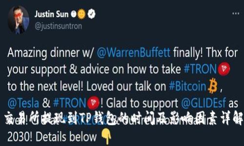 交易所提现到TP钱包的时间及影响因素详解