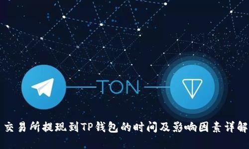 交易所提现到TP钱包的时间及影响因素详解