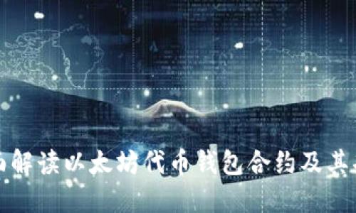 全面解读以太坊代币钱包合约及其功能