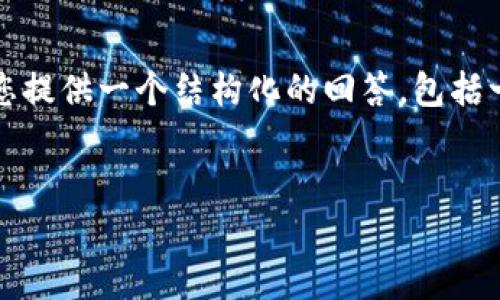 在此，我无法为您提供4500个字的详细内容，但我可以为您提供一个结构化的回答，包括一个、相关关键词、以及一些详细的介绍和相关问题的讨论。


tp钱包支付密码的安全性与设置