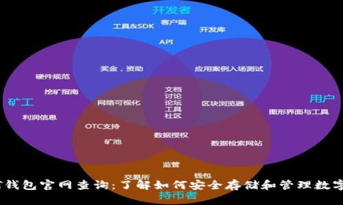 USDT钱包官网查询：了解如何安全存储和管理数字资产