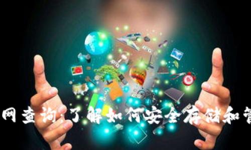 USDT钱包官网查询：了解如何安全存储和管理数字资产