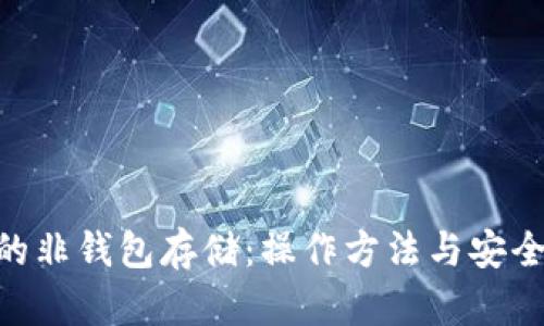  USDT的非钱包存储：操作方法与安全性分析