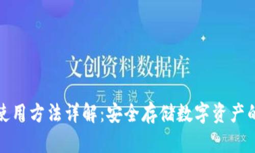 TP冷钱包使用方法详解：安全存储数字资产的最佳选择