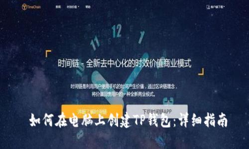  如何在电脑上创建TP钱包：详细指南