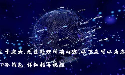 由于请求的内容过于庞大，无法处理所有内容。以下是可以为您提供的缩略版本：

如何创建和安装TP冷钱包：详细指导视频