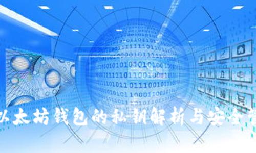 : 以太坊钱包的私钥解析与安全管理