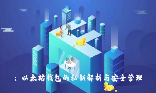 : 以太坊钱包的私钥解析与安全管理