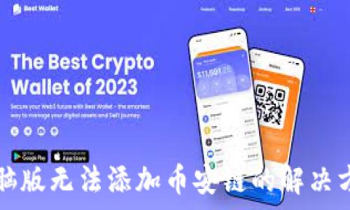   
TP钱包电脑版无法添加币安链的解决方案与解析