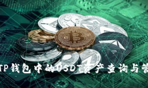 : TP钱包中的USDT资产查询与管理