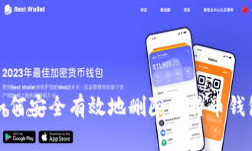 如何安全有效地删除比特币钱包
