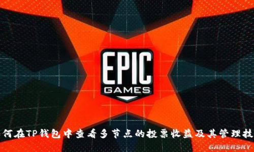 如何在TP钱包中查看多节点的投票收益及其管理技巧